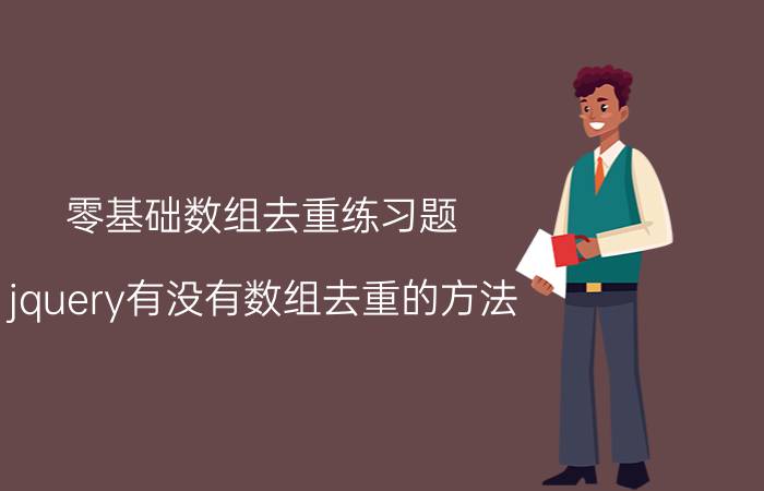 零基础数组去重练习题 jquery有没有数组去重的方法？